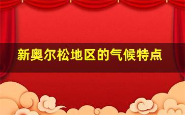 新奥尔松地区的气候特点