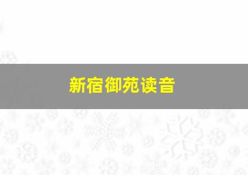 新宿御苑读音