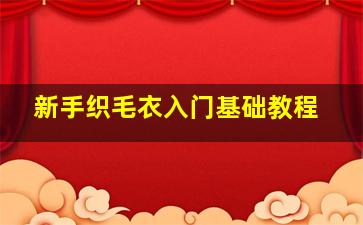 新手织毛衣入门基础教程