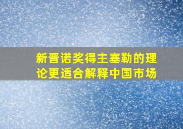 新晋诺奖得主塞勒的理论更适合解释中国市场