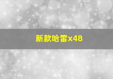 新款哈雷x48