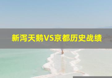 新泻天鹅VS京都历史战绩