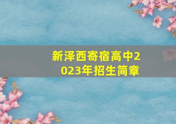 新泽西寄宿高中2023年招生简章