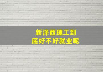 新泽西理工到底好不好就业呢