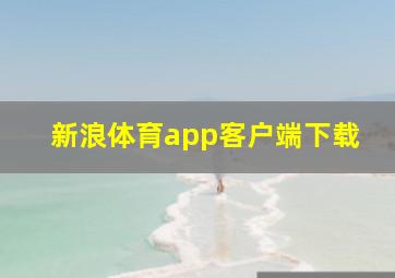 新浪体育app客户端下载