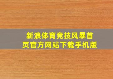 新浪体育竞技风暴首页官方网站下载手机版