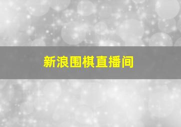 新浪围棋直播间