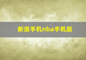 新浪手机nba手机版