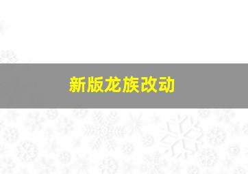 新版龙族改动