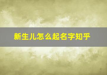 新生儿怎么起名字知乎