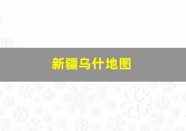 新疆乌什地图