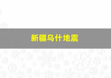 新疆乌什地震