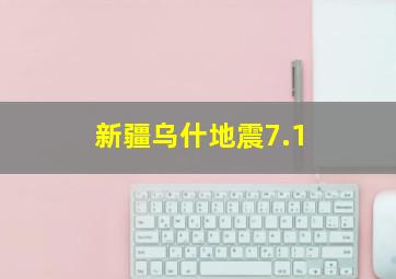 新疆乌什地震7.1