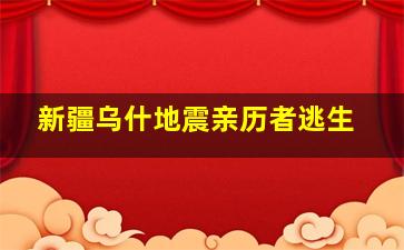 新疆乌什地震亲历者逃生