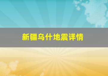 新疆乌什地震详情