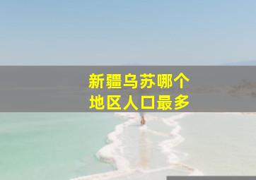 新疆乌苏哪个地区人口最多