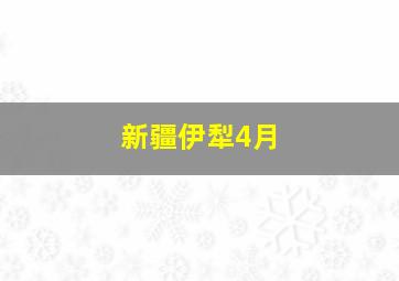 新疆伊犁4月