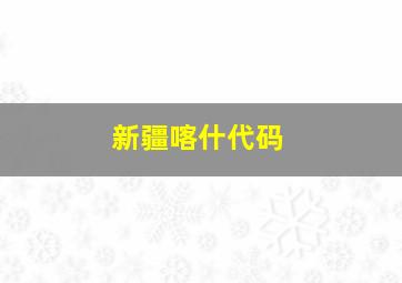 新疆喀什代码