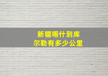 新疆喀什到库尔勒有多少公里