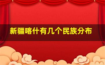 新疆喀什有几个民族分布