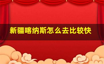 新疆喀纳斯怎么去比较快