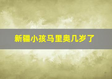 新疆小孩马里奥几岁了