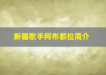 新疆歌手阿布都拉简介