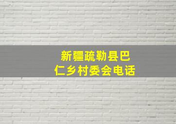 新疆疏勒县巴仁乡村委会电话