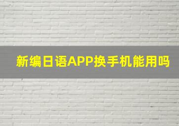 新编日语APP换手机能用吗