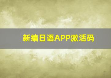 新编日语APP激活码