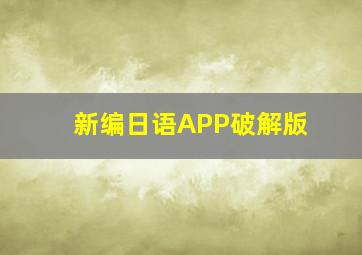 新编日语APP破解版