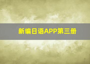 新编日语APP第三册