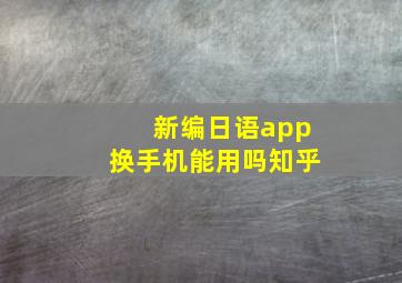 新编日语app换手机能用吗知乎