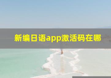 新编日语app激活码在哪