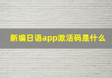 新编日语app激活码是什么