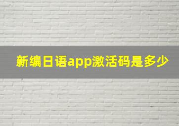 新编日语app激活码是多少