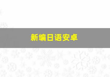 新编日语安卓