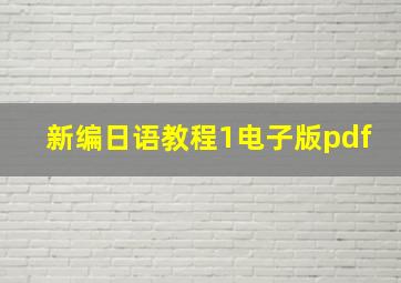 新编日语教程1电子版pdf