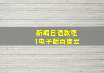 新编日语教程1电子版百度云