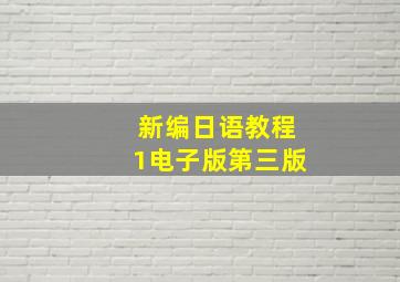 新编日语教程1电子版第三版