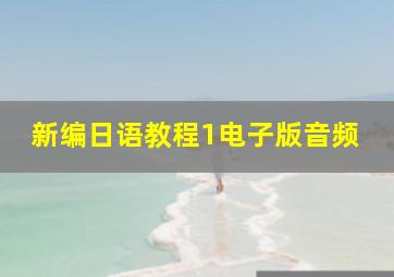 新编日语教程1电子版音频