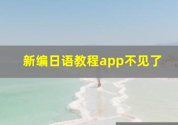 新编日语教程app不见了