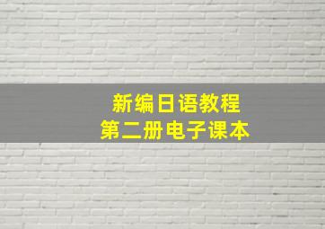 新编日语教程第二册电子课本