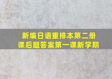 新编日语重排本第二册课后题答案第一课新学期