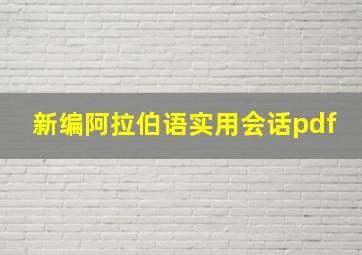 新编阿拉伯语实用会话pdf