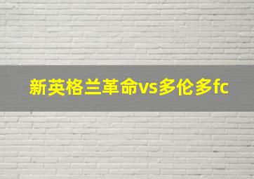 新英格兰革命vs多伦多fc