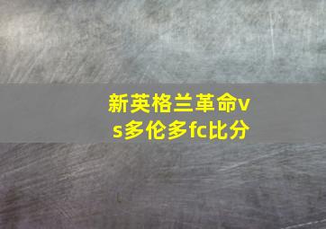 新英格兰革命vs多伦多fc比分