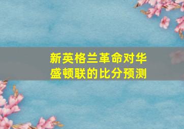 新英格兰革命对华盛顿联的比分预测