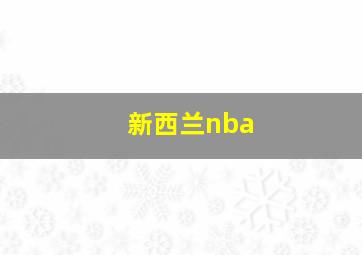 新西兰nba