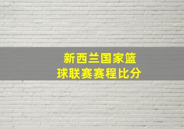 新西兰国家篮球联赛赛程比分